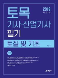 토목기사산업기사 필기: 토질 및 기초(2019)